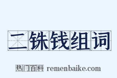 二铢钱组词是什么意思的图片